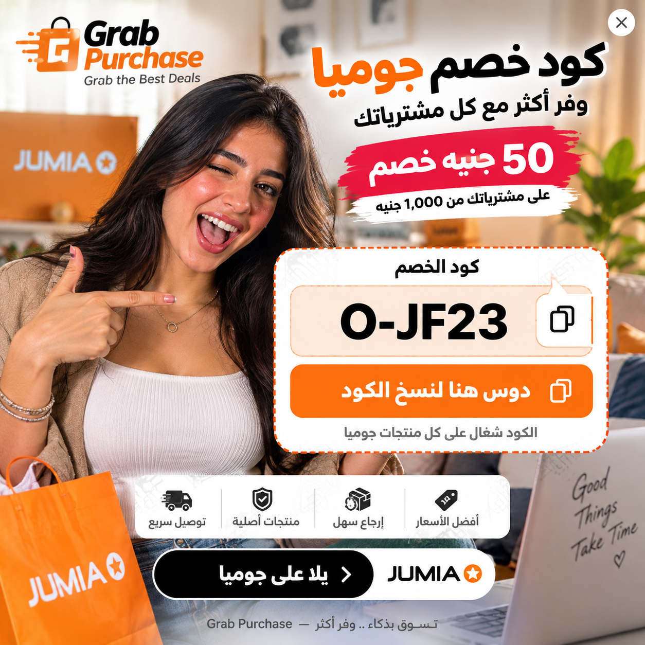 عرض Grab Purchase: كود جوميا O-JF23، خصم 50 جنيه على مشتريات من 1000 جنيه
