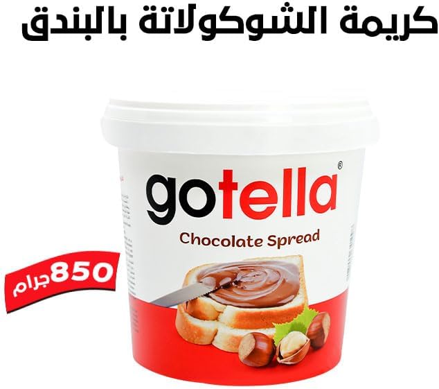 Gotella Chocolate Spread With Hazelnut 850 g / شوكولاتة قابلة للدهن بالبندق من جوتيلا، 850 جم