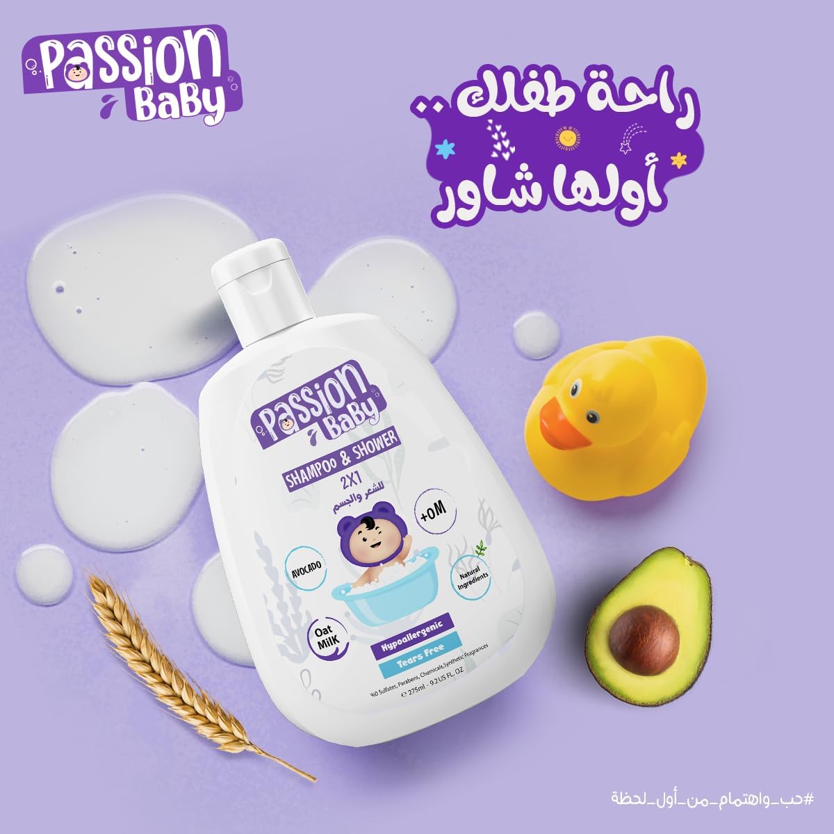 Passion baby shampoo &Shower 2x1 275 ml / شامبو من باشن للشعر الناعم، يحافظ على شعر وبشرة طفلك مغذية ومرطبة، مع مكونات طبيعية وهيبوالرجينيك، عبوتان سعة 275 مليلتر