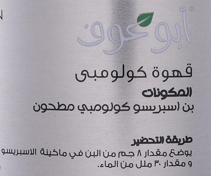 Abu Auf Columbian Coffee Espresso 200g ( grinded ) / أبو عوف بن أسبرسو مطحون 200 جم