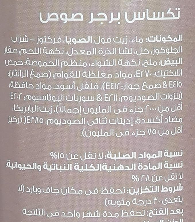 Ilou Premium Texas Burger Sauce, 400g / زجاجة صوص برجر تكساس من ايلو - 400 جم